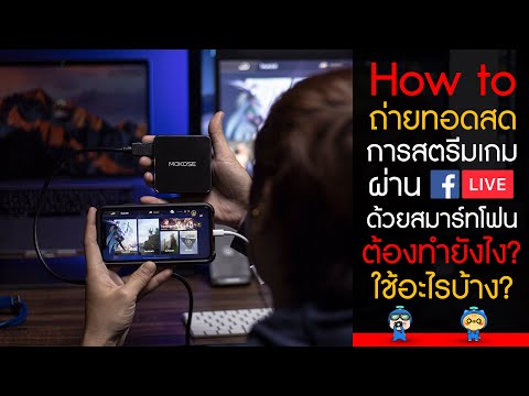 How to วิธีเริ่มถ่ายทอดสด การสตรีมวิดีโอเกมบน Facebook ด้วยสมาร์ทโฟน ต้องทำยังไง? ใช้อะไรบ้าง?