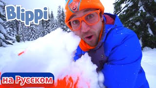 Блиппи и снегоходы в снегу | Блиппи на Русском | Изучай этот Мир вместе с Блиппи | Blippi