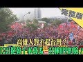 2019.12.21大政治大爆卦完整版(下)　高雄人對不起台灣?　1221挺韓千軍...
