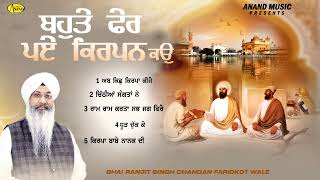 Bahut Fer Paye Kirpan Kao L Bhai Ranjit Singh Chandan Faridkot Wale L Jukebox L Gurbani L Anand Gur