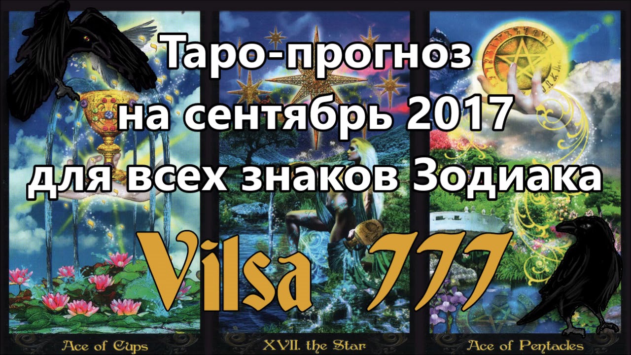 Таро прогноз на сентябрь 2018 для всех знаков зодиака Таро прогноз на сентябрь 2018 для всех знаков зодиака