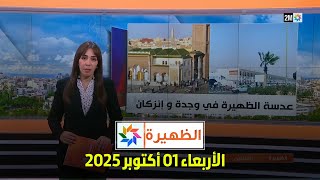 الظهيرة الأربعاء 01 أكتوبر 2025