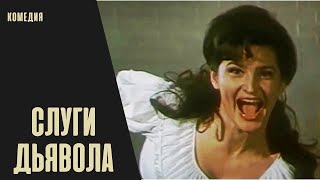 Слуги Дьявола (1970) Историческая Приключенческая Комедия