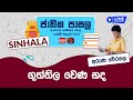 Jathika Pasala (O/L) Sinhala 29-03-2024