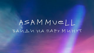 Asammuell - Зайди На Пару Минут