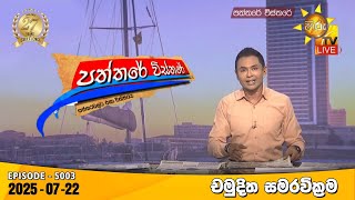 Paththare Visthare | 2025-07-22