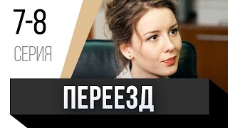 🎦 Переезд 7 И 8 Серия / Сериал, Мелодрама