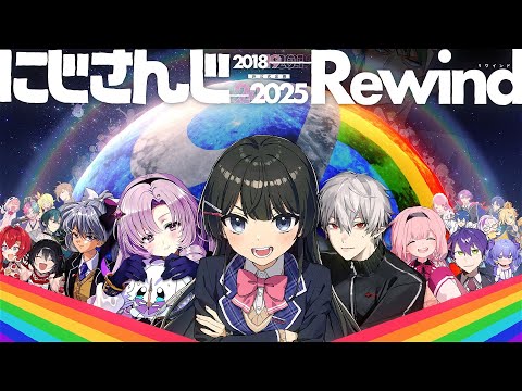 【合作】にじさんじを全力で振り返ってみた｜ にじさんじRewind 2018-2025 (02月10日 20:15 / 6 users)