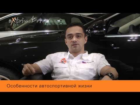 Особенности автоспортивной жизни.