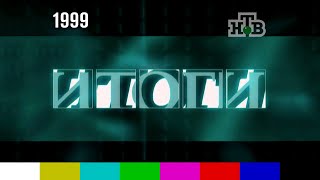 Заставка Программы Итоги 1999 2001