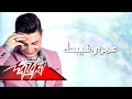 Omry Hayebdaa - Mohamed Abd El Moneim عمرى هيبدأ - محمد عبد المنعم