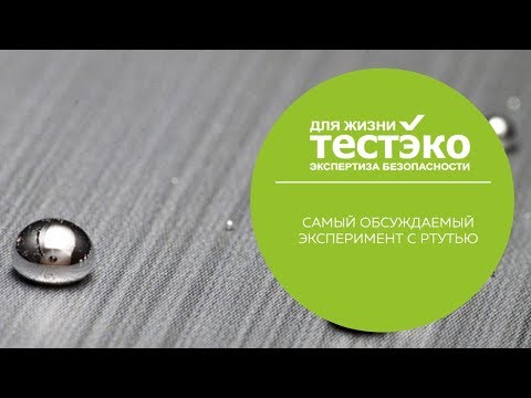 Разбитый градусник что делать видео 141