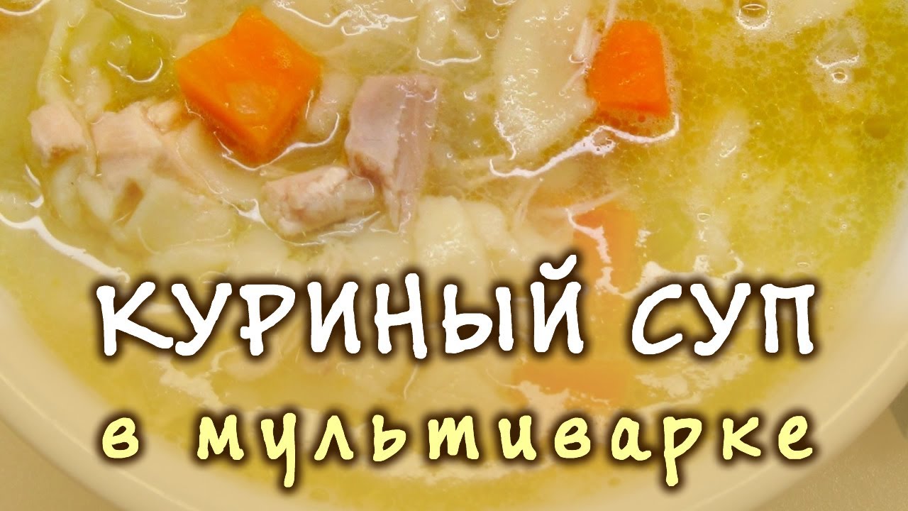 Куриный суп в мультиварке