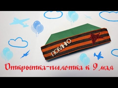 Пилотка к 9 мая из бумаги Пилотка к 9 мая из бумаги