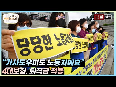 "가사도우미도 노동자예요", 4대보험, 퇴직금 적용 / 무료 법률상담 신청 02-557-8295