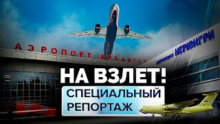 На Взлет! | Какова Судьба Российских Аэропортов