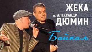 Жека И Александр Дюмин - Байкал