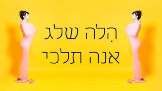 הלה שלג - אנה תלכי