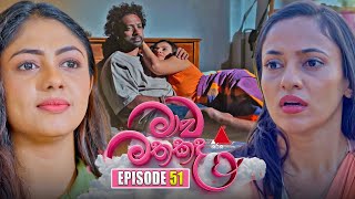 Maawa Mathakada| Episode 51 | 23rd July 2025