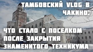 Video Tambovskiy VLOG v Chakino: chto stalo s poselkom posle zakrytiya znamenitogo tekhnikuma from Π’Π°ΠΌΠ±ΠΎΠ²ΡΠΊΠΈΠΉ VLOG, Elevatorny drive, Tambov, Russia