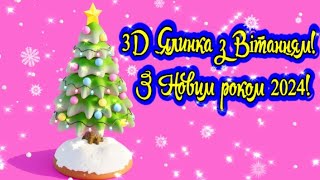 3D Ялинка З Вітанням! З Новим Роком 2024! Робимо Новорічну Ялинку В 3Д!