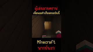 เพื่อนผมทำสิ่งที่สยองมากๆ กลัวแล้ววว!.. | Minecraft #minecraft #มายคราฟ #fypシ #minecraftmemes #ตลก