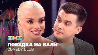 Comedy Club: Поездка На Бали | Костя Бутусов, Катя Шкуро