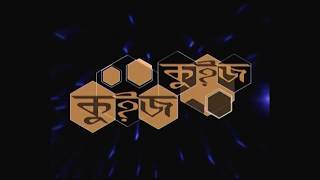 Quiz Quiz 2017 Episode-19 কুইজ কুইজ ২০১৭ পর্ব - ১৯