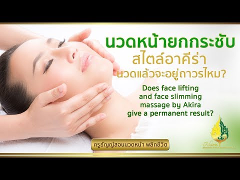 นวดหน้ายกกระชับ ทำหน้าเรียว นวดแล้วจะอยู่ได้ถาวรไหม?