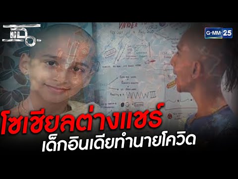 โซเชียลต่างแชร์ เด็กอินเดียทำนายโควิด | HIGHLIGHT | แฉ 29 เม.ย.64 | GMM25