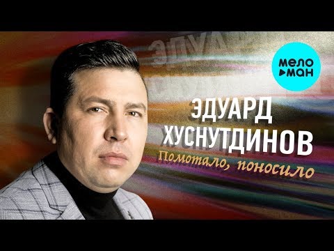 Эдуард Хуснутдинов - Помотало поносило Single