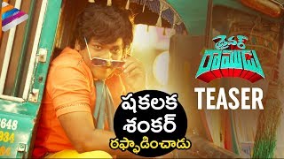 Driver Ramudu Teaser | Shakalaka Shankar | Anchal Singh | Latest Telugu Movie Trailers 2018