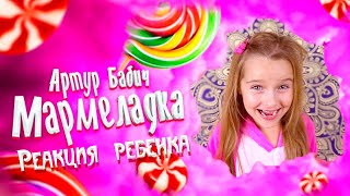 Артур Бабич - Мармеладка (Премьера Клипа / 2020) | Реакция Ребенка