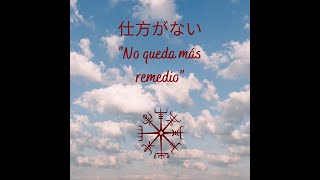 仕方がない - Shitaka Ga Nai