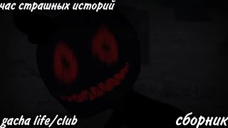 Час Страшных Историй Gacha Life/Club