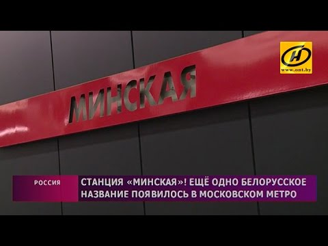 Станция метро Минская откроется до конца года - YouTube Станция метро Минская откроется до конца года - YouTube