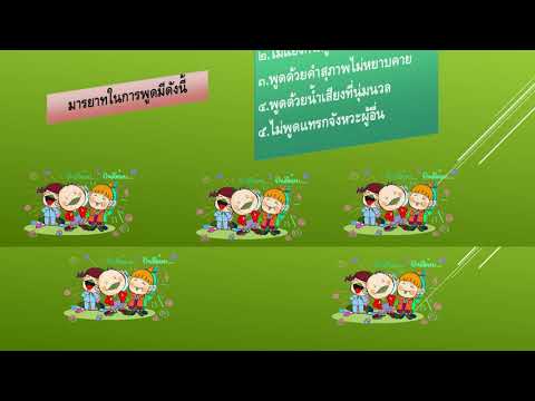 บทเรียนเรื่องมารยาทในการพูด
