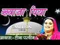 Khwaja Piya | New Ajmer Sharif Dargah Song | Tina Parveen, Munawwar Taj | Khwaja Ji