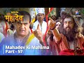 देवों के देव...महादेव | Mahadev Ki Mahima Part 57 || Devon Ke Dev... Mahadev