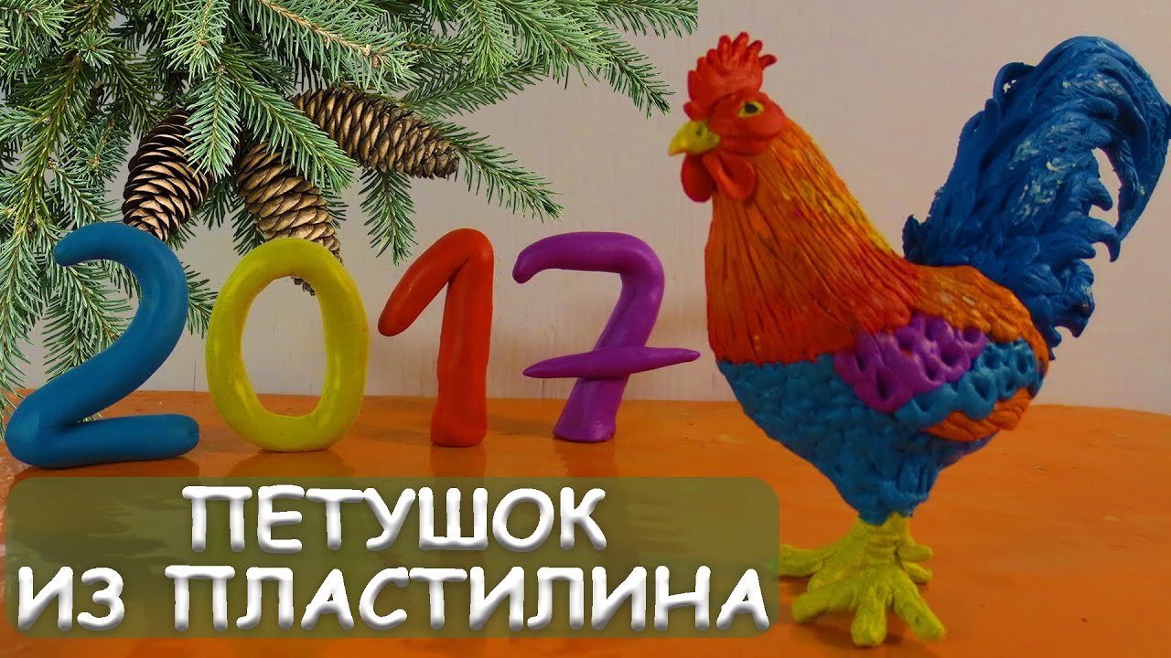 Как своими руками слепить из пластилина петуха Как своими руками слепить из пластилина петуха