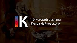 10 Историй О Жизни Петра Чайковского. Подкаст