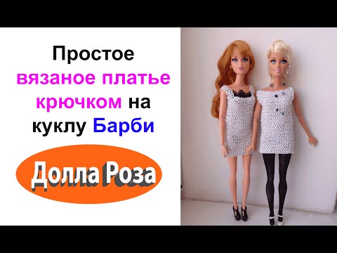 Связать простую одежду для барби Связать простую одежду для барби