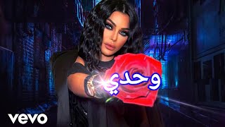 Haifa Wehbe - Wahdi [Official Video Visualizer]   هيفاء وهبي-  وحدي