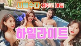 [다운VLOG] 제주도 비키니 여행 하일라이트!! (시원+탱글다희+수지)