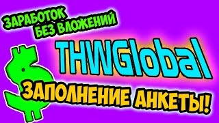 Бесплатно  Заработок  Важная Информация!!! Проект Thwglobal!!!