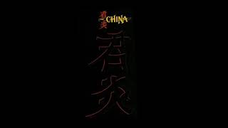 China - 10. When Passion Burns