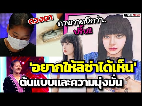 เห็นยัง!! สาวน้อยใจศิลป์ วาดรูปสีไม้ Lisa Blackpink เหมือนมาก ให้สู้ๆ ตนก็สู้เช่นกัน
