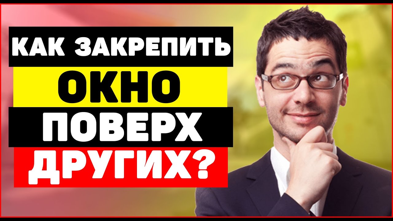 Как сделать firefox поверх других окон Как сделать firefox поверх других окон