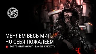 Восточный Округ - Такой Как Есть