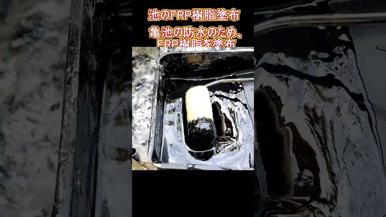 Applying FRP resin to Kame Pond #Shorts #FRP #Resin #Pond Applying FRP resin to Kame Pond #Shorts #FRP #Resin #Pond